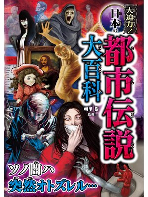 cover image of 大迫力!日本の都市伝説大百科